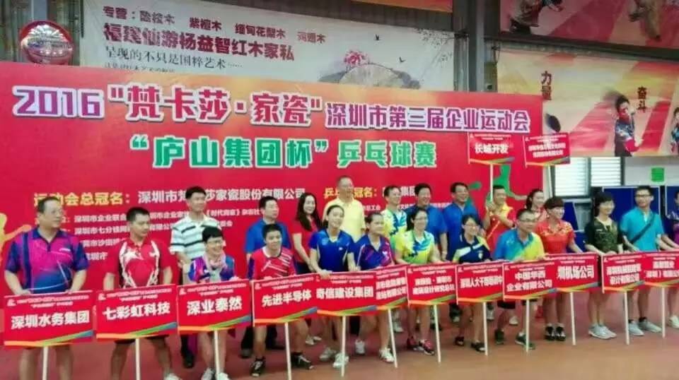 预祝2016“梵卡莎·家瓷”深圳市第三届企业运动会乒乓球赛取得圆满成功！