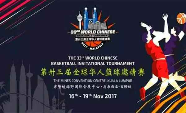 恭祝梵卡莎代表团荣获“第三十三届全球华人篮球邀请赛”亚军