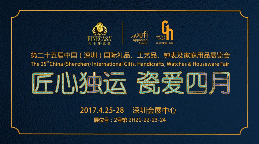 第25届中国（深圳）国际礼品展，邀您见证“梵卡莎·家瓷”的匠心独运